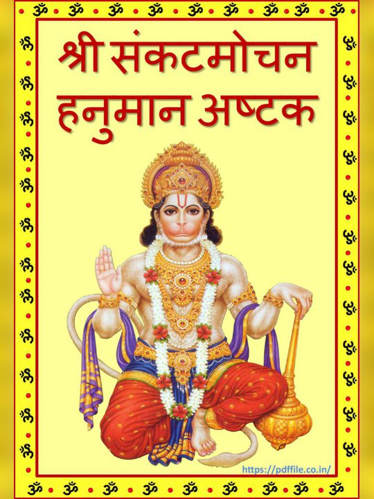 Sankat Mochan PDF