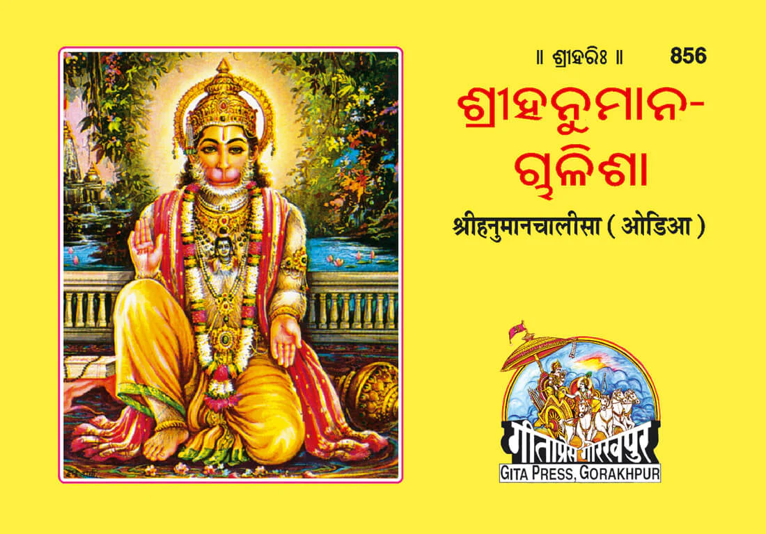Home 21 Hanuman Chalisa Odia