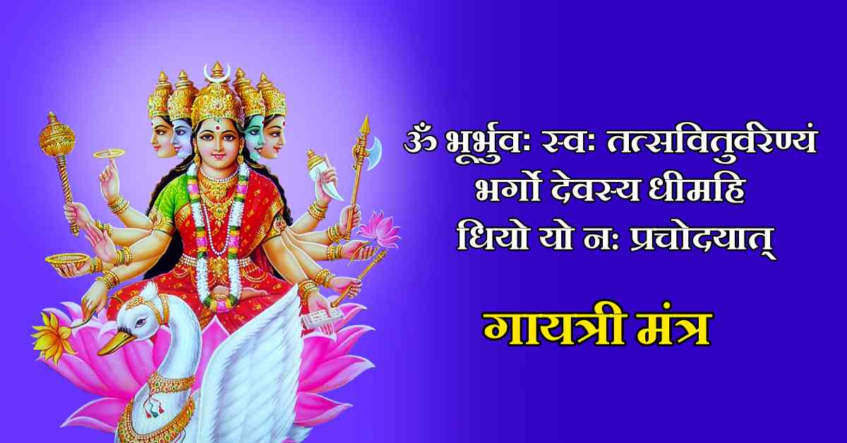 Home 27 Gayatri Mantra