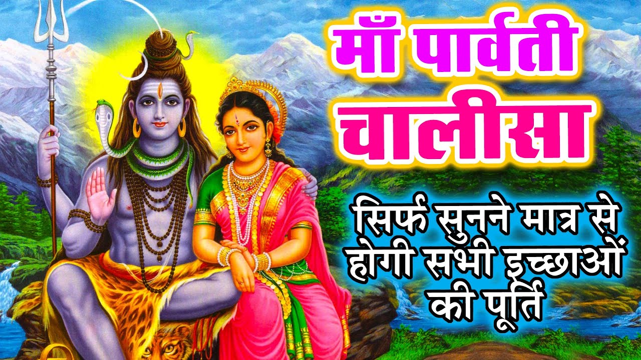 Home 12 Parvati Chalisa Lyrics