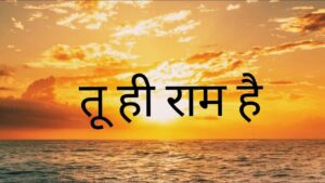Tu Hi Ram Hai Tu Rahim Hai Lyrics - MandirTemple.com
