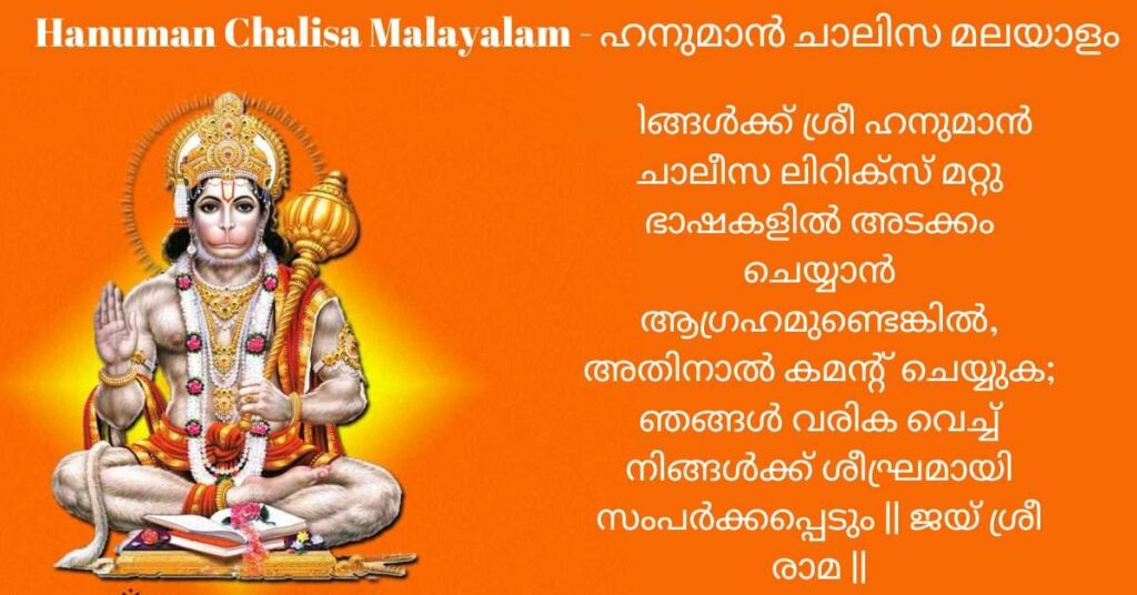 Hanuman Chalisa Lyrics in Malayalam