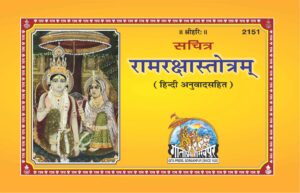 Ram Raksha Stotra PDF