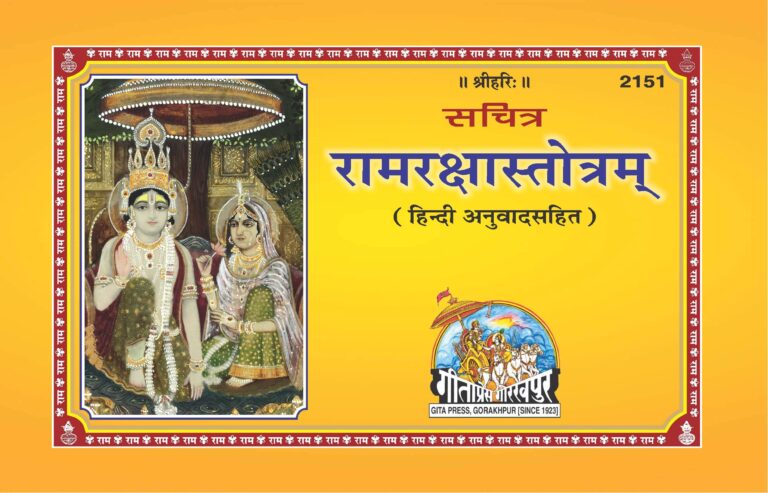 Ram Raksha Stotra PDF