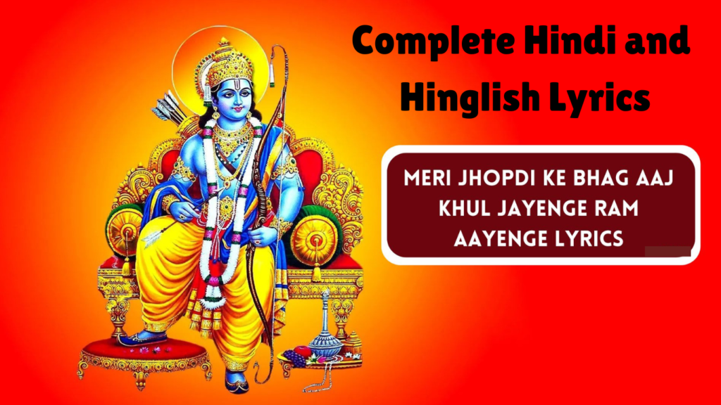 Meri Jhopdi Ke Bhag Aaj Khul Jayenge Ram Aayenge Lyrics