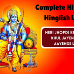 Meri Jhopdi Ke Bhag Aaj Khul Jayenge Ram Aayenge Lyrics